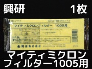 興研 KOKEN マイティミクロンフィルター 1005用 10枚 RL2(95％以上捕集
