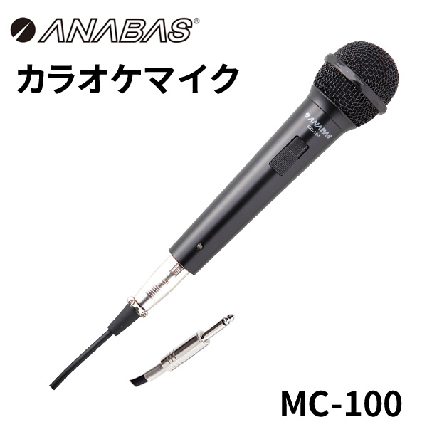 ANABAS アナバス カラオケマイク MC-100 コード3m付属