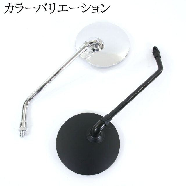 汎用 丸型ミラー ラウンドミラー 左右セット 正ネジ 10mm マット