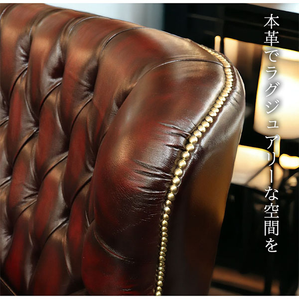 本革使用 チェスターフィールド 1人掛けソファ (1Pソファ) （ブラウン