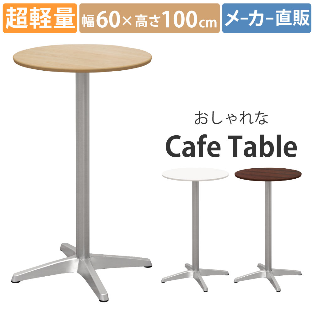 ハイカフェテーブル カフェテーブル アジャスター付き 直径60cm 高さ