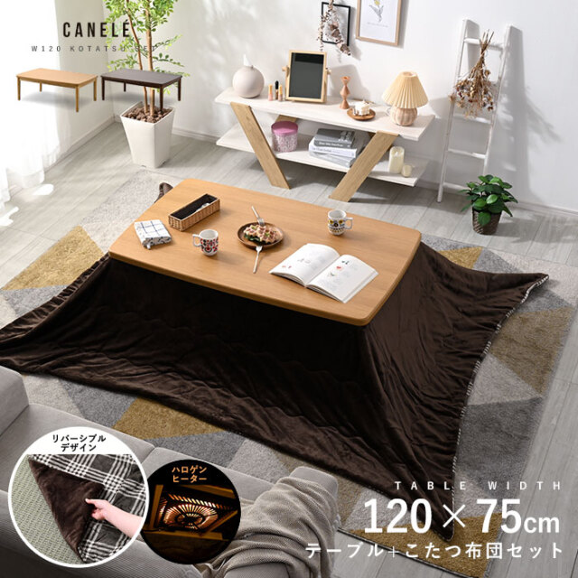 こたつセット リバーシブルデザイン 幅120cm こたつテーブル+こたつ
