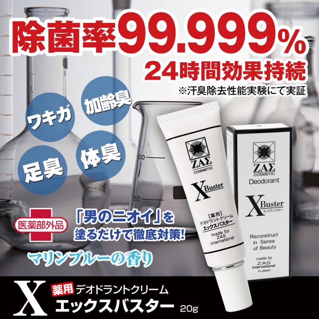 薬用耳裏デオドラントクリーム：X-Buster （エックスバスター）医薬部外品