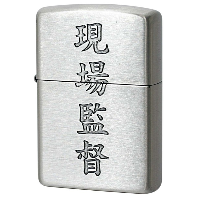 Zippo ジッポー 漢字 和柄 シルバーいぶし 現場監督｜Zippo専門店