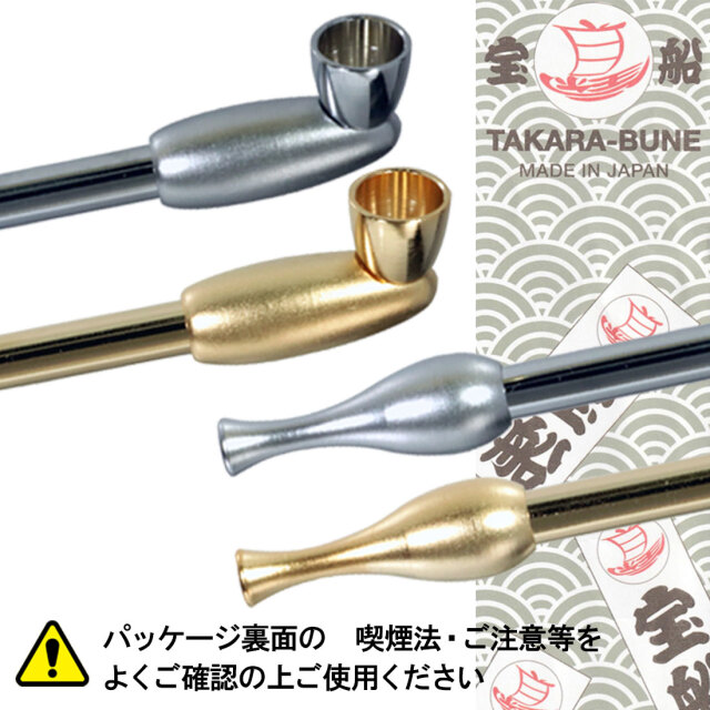 煙管（キセル）宝船 豆煙管 日本製 約10cmのミニサイズ 分解できる