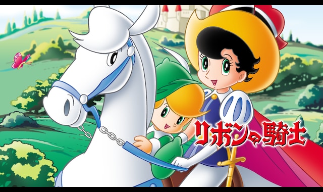 リボンの騎士 | バンダイチャンネル｜最新作から不朽の名作までアニメ