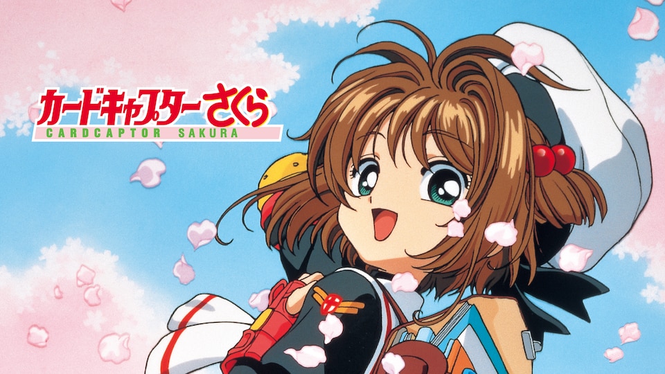 カードキャプターさくら クロウカード編 第1話| バンダイチャンネル