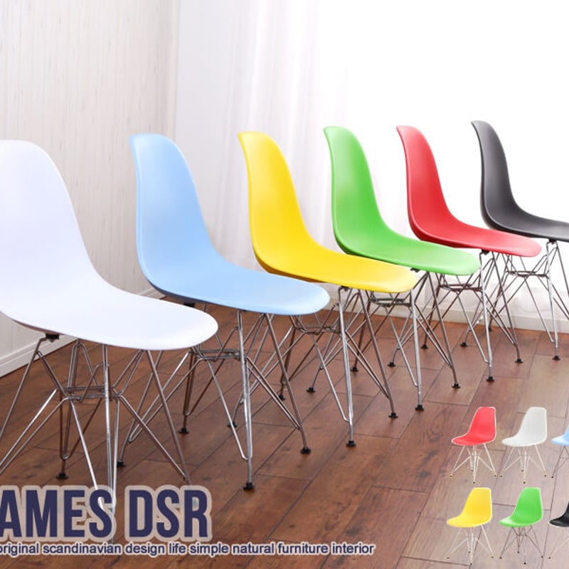 イームズチェア EAMES-DSR 〈サイドシェルチェア〉 エッフェルベース
