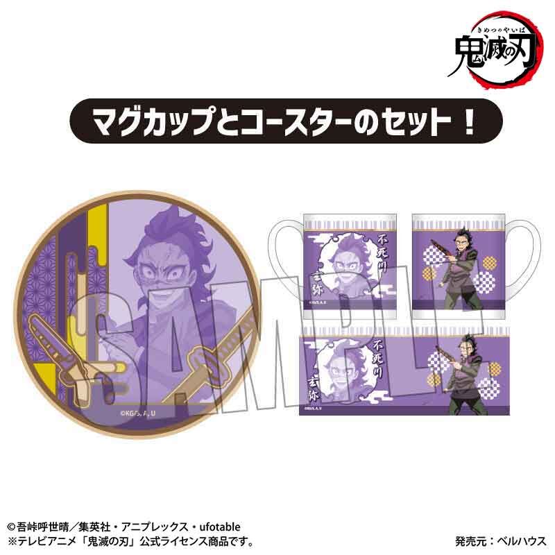 マグカップ+コースターセット アニメ「鬼滅の刃」刀鍛冶の里編/不死川