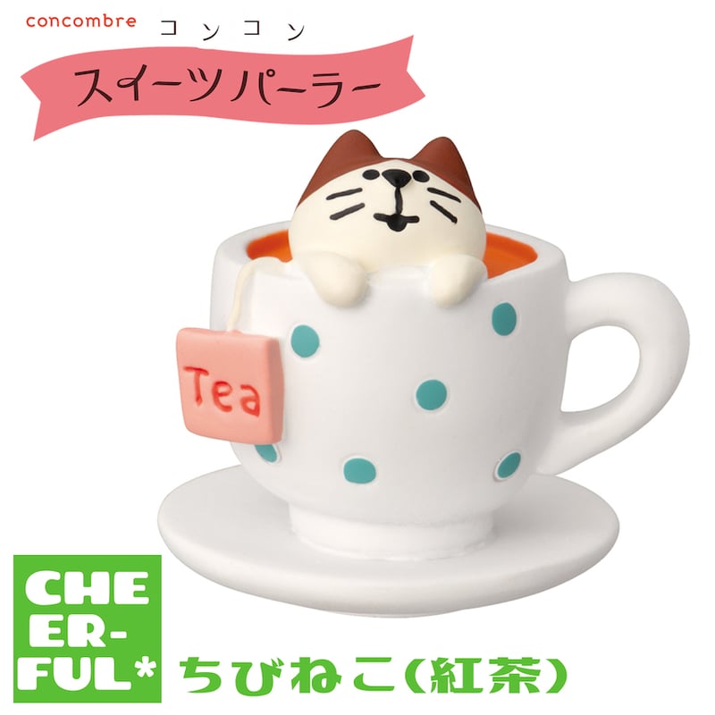 ちびねこ(紅茶) 【コンコンスイーツパーラー】 | CHEER-FUL*