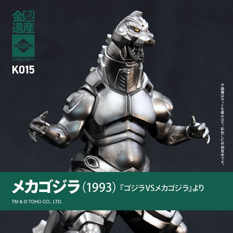メカゴジラ(1993) | ソフビレガシー