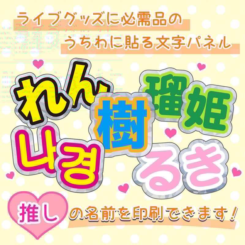 ファンサGET！】キラキラうちわ文字パネル 2文字セット ☆ご注文時の