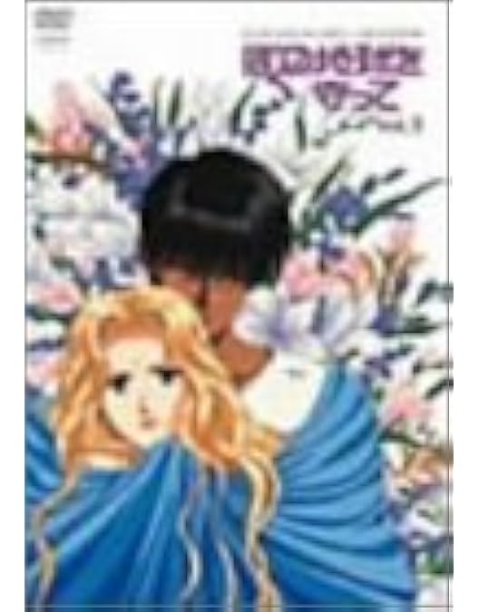 Amazon.co.jp: ぼくの地球を守って Vol.1 [DVD] : 白鳥由里, 冬馬由美