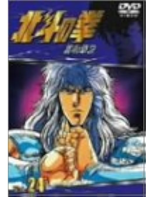 Amazon.co.jp: TVシリーズ 北斗の拳 Vol.26 [DVD] : 神谷明, 武論尊