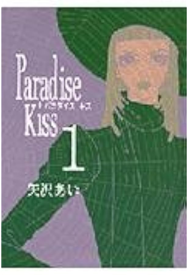 Amazon.co.jp: Paradise Kiss (5) (Feelコミックス) : 矢沢 あい: 本