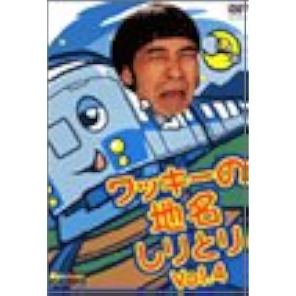 Amazon.co.jp: ワッキーの地名しりとり Vol.1 [DVD] : ワッキー