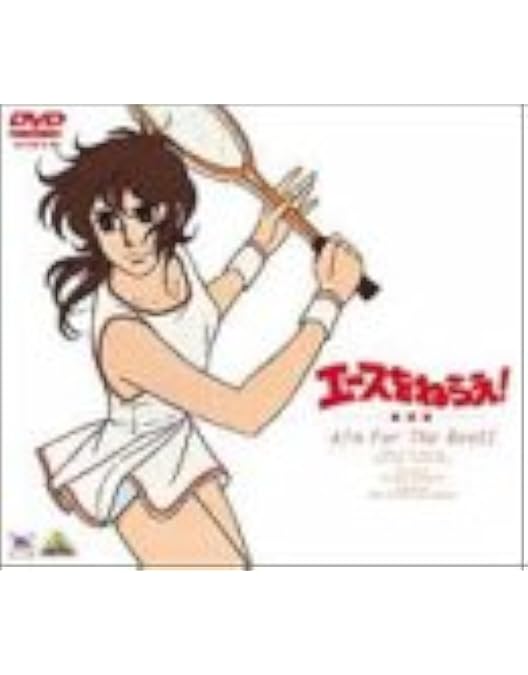 Amazon.co.jp: エースをねらえ!ファイナルステージ DVD-BOX : 水谷優子