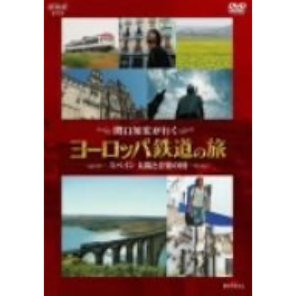Amazon.co.jp: 関口知宏のヨーロッパ鉄道の旅 BOX [DVD] : 関口知宏