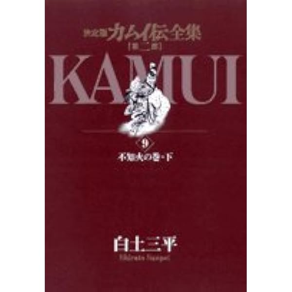 Amazon.co.jp: カムイ伝全集 第二部 (12) (ビッグコミックススペシャル