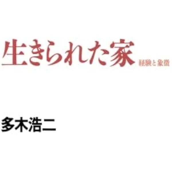 建築家・篠原一男: 幾何学的想像力 | 多木 浩二 |本 | 通販 | Amazon