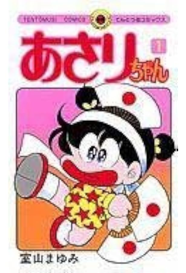 Amazon.co.jp: とびきり特選あさりちゃん (1) (てんとう虫コミックス