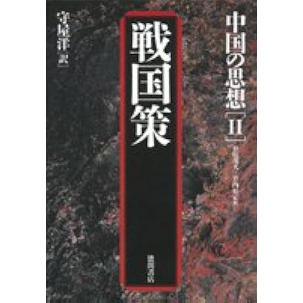 戦国策 新版 (新書漢文大系 5) | 林 秀一, 福田 襄之介, 町田 静隆 |本