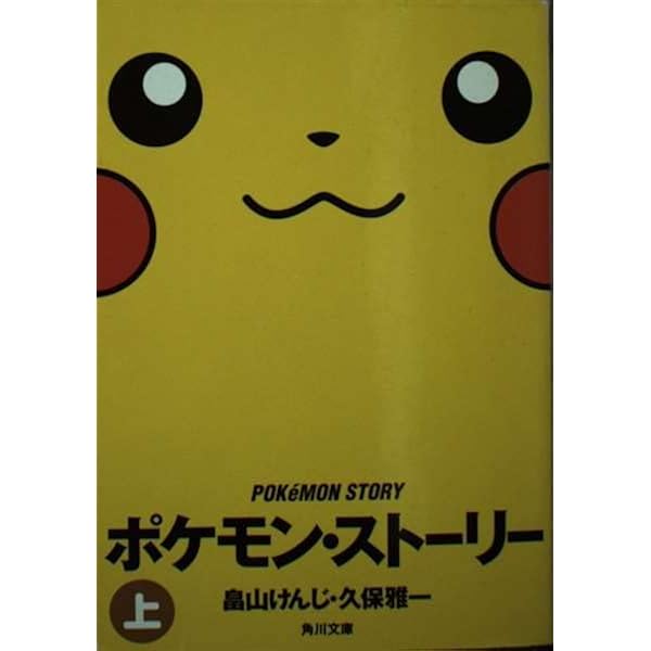 ポケモン・ストーリー 下 (角川文庫 は 27-2) | 畠山 けんじ, 久保 雅