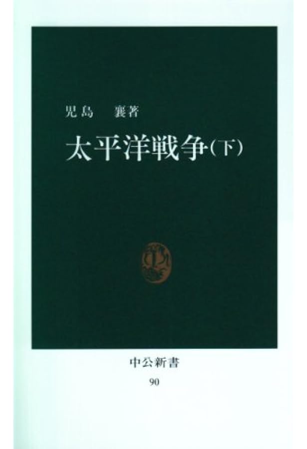 太平洋戦争 (上) (中公新書 84) | 児島 襄 |本 | 通販 | Amazon