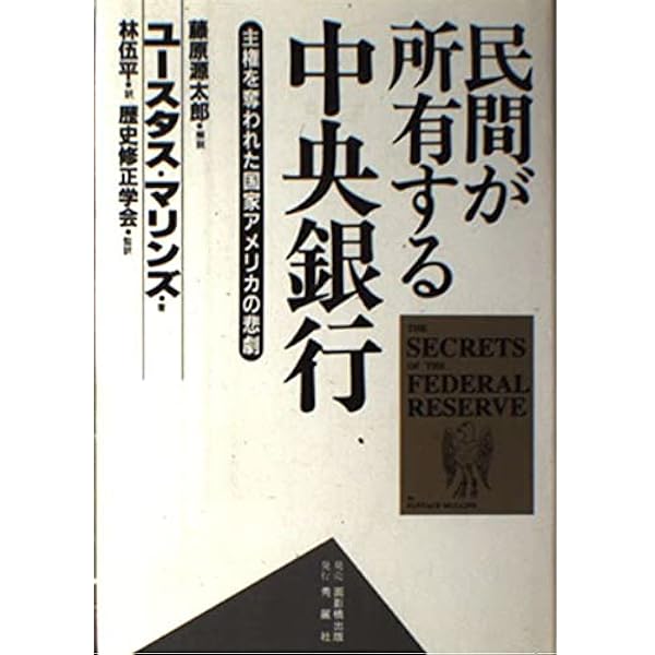 マネーを生みだす怪物 ―連邦準備制度という壮大な詐欺システム