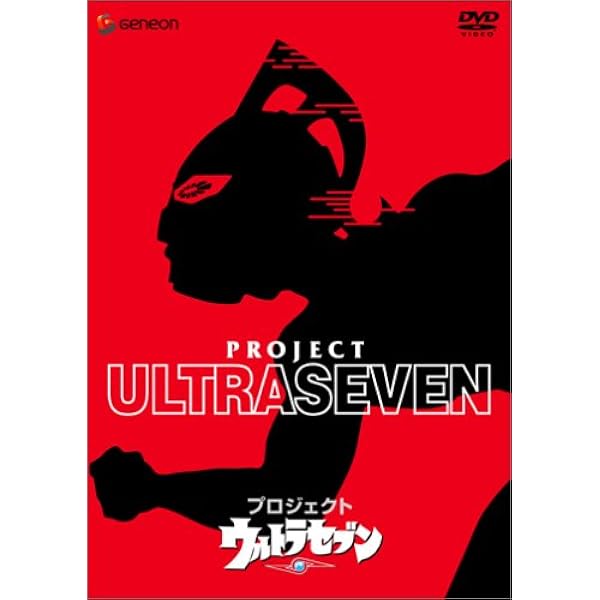 Amazon.co.jp: -ウルトラヒロイン伝説-アンヌからセブンへ [DVD