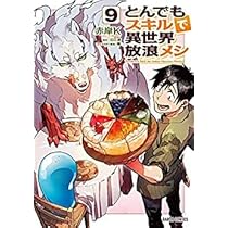 Amazon.co.jp: とんでもスキルで異世界放浪メシ コミック 1-9巻セット