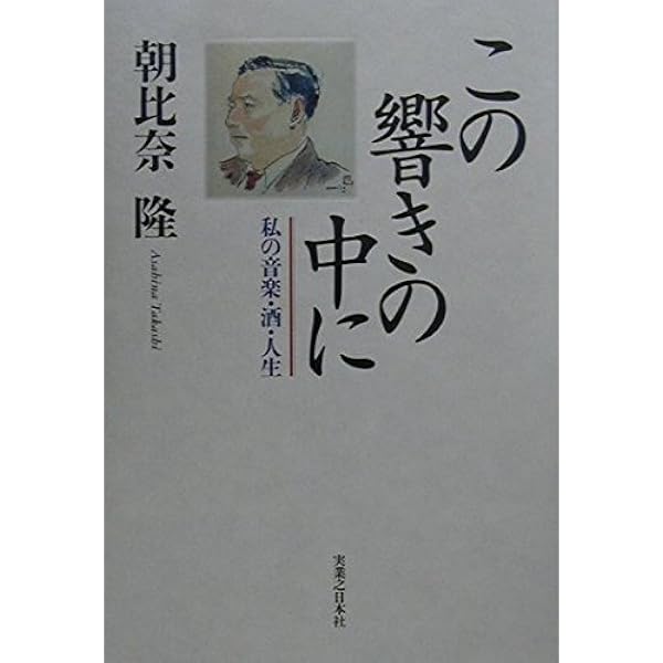 Amazon.co.jp: 朝比奈隆 ベートーヴェンの交響曲を語る (中公文庫 あ