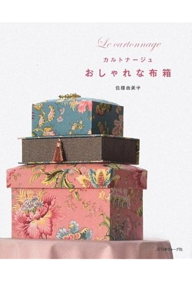 こうの早苗の大人かわいい布箱 | こうの早苗 |本 | 通販 | Amazon