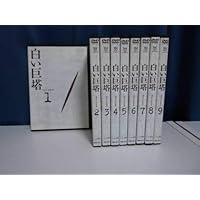 Amazon.co.jp: 白い巨塔 田宮二郎主演 全9巻 + 映画 [レンタル落ち] 全