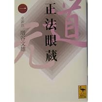 正法眼蔵(一)全訳注 (講談社学術文庫 1645) | 増谷 文雄 |本 | 通販