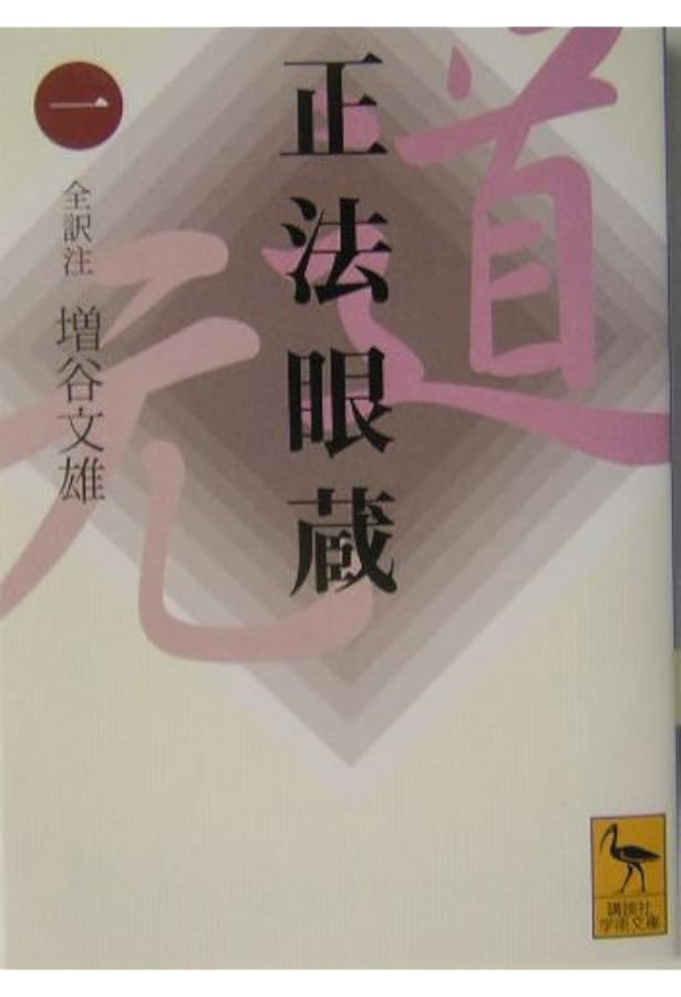 現代文訳 正法眼蔵 1 | 道元, 石井 恭二 |本 | 通販 | Amazon