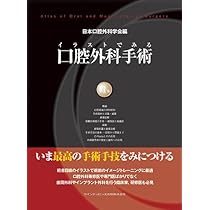 イラストでみる口腔外科手術 第3巻 | 日本口腔外科学会, 野間 弘康