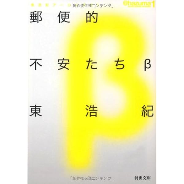 Amazon.co.jp: 不過視なものの世界 : 東 浩紀: Japanese Books