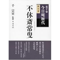 裏千家今日庵歴代〈第5巻〉不休斎常叟 | 千 宗室 |本 | 通販 | Amazon