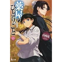 薬屋のひとりごと コミック 1-14巻セット (スクウェア・エニックス