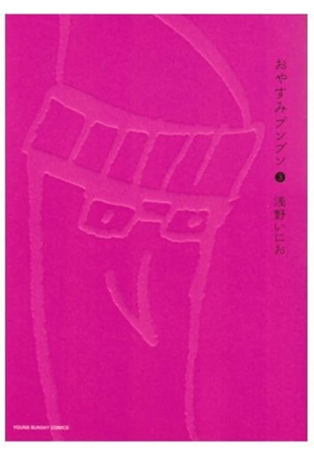 Amazon.co.jp: おやすみプンプン (1) (ヤングサンデーコミックス