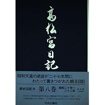 高松宮日記〈第1巻〉 大正十年〜昭和七年 | 高松宮 宣仁, 細川 護貞