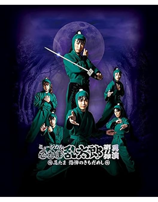 Amazon.co.jp: 【BD】ミュージカル「忍たま乱太郎」第12弾 まさかの