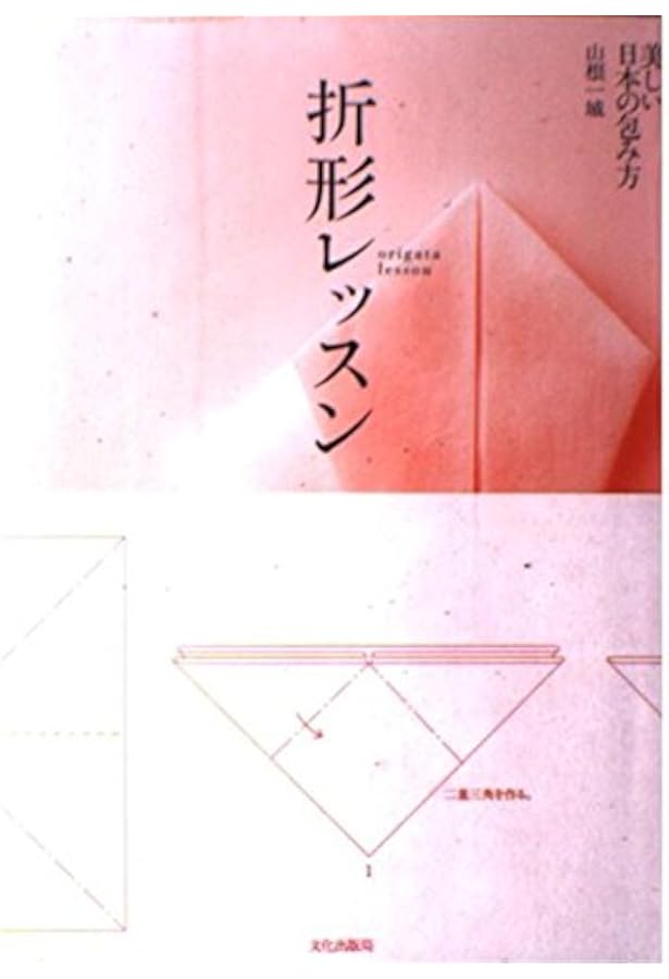 Amazon.co.jp: 日本の折形集: 展開図と折り方一六○例 : 荒木 真喜雄