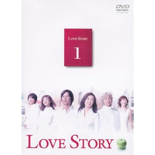 Amazon.co.jp: Love Story (1) ～(6)DVD BOX : 中山美穂, 豊川悦司