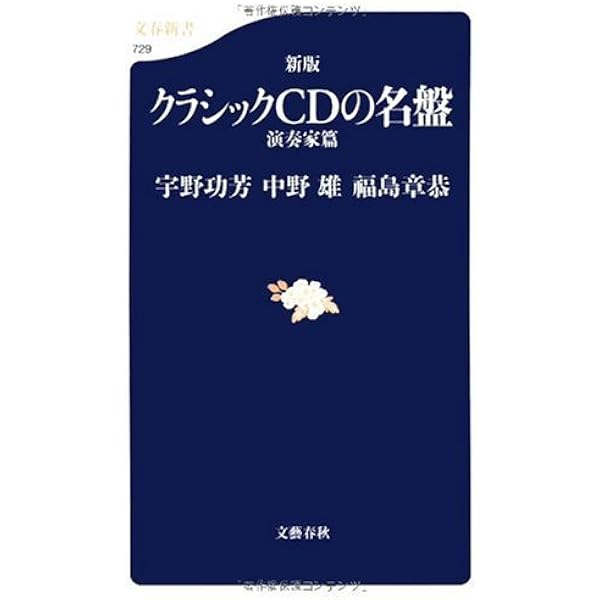 新版 クラシックCDの名盤 (文春新書 646) | 宇野 功芳, 中野 雄, 福島