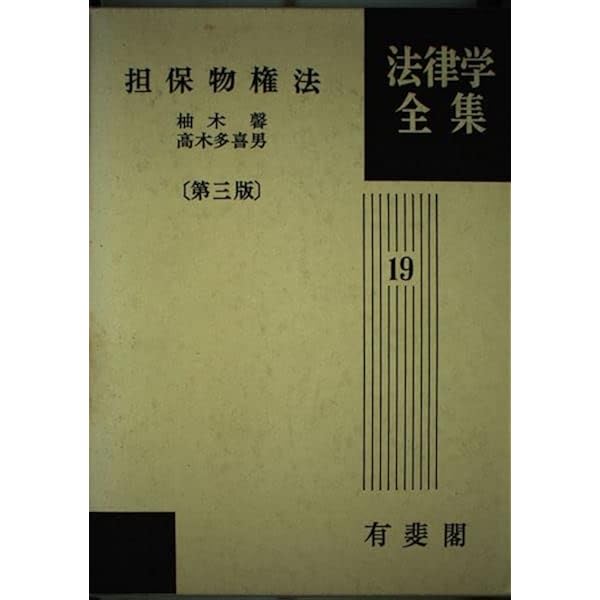 契約法 法律学全集 (21) | 来栖 三郎 |本 | 通販 | Amazon