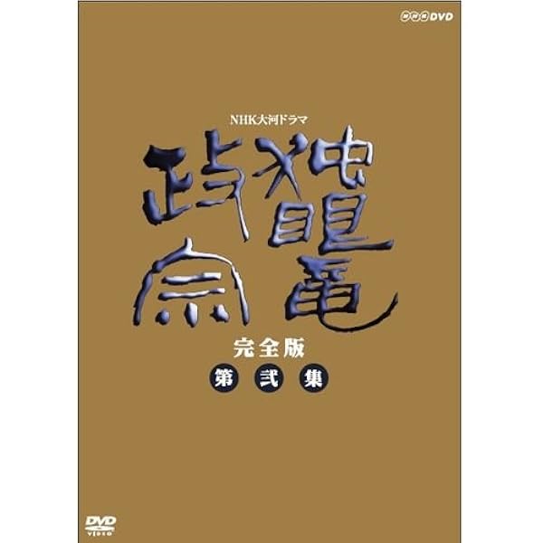 Amazon.co.jp: 真田太平記 DVD－BOX 第弐集 : DVD