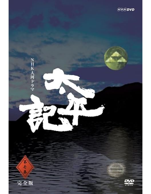 Amazon.co.jp: 真田広之主演 大河ドラマ 太平記 総集編 DVD-BOX 全3枚