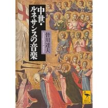 中世・ルネサンスの音楽 (講談社学術文庫 1937) | 皆川 達夫 |本